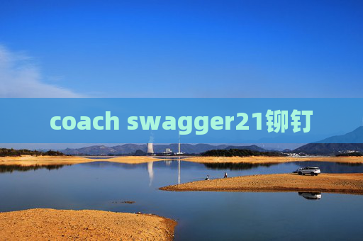 coach swagger21铆钉 coach swagger21铆钉